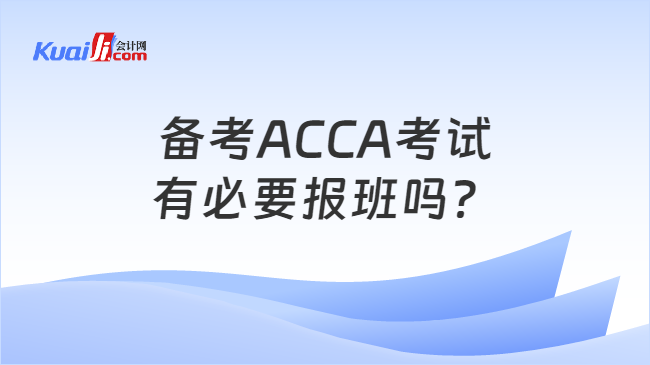 備考ACCA考試有必要報班嗎？