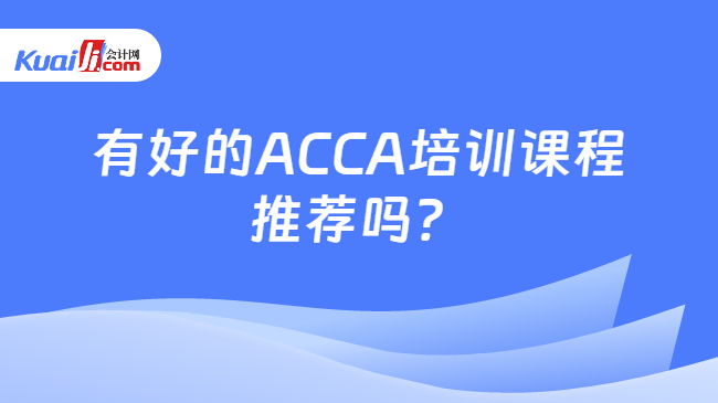 有好的ACCA培訓課程推薦嗎？