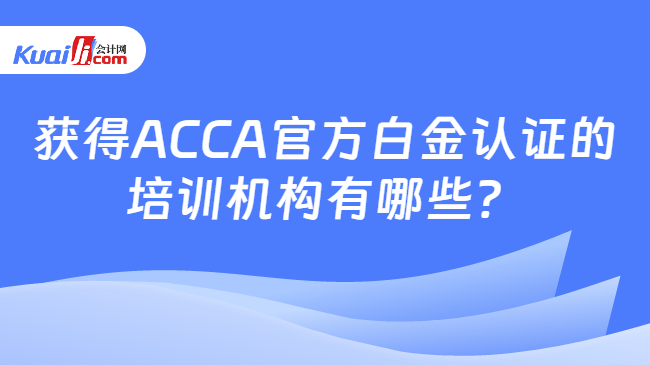 獲得ACCA官方白金認證的培訓機構有哪些？
