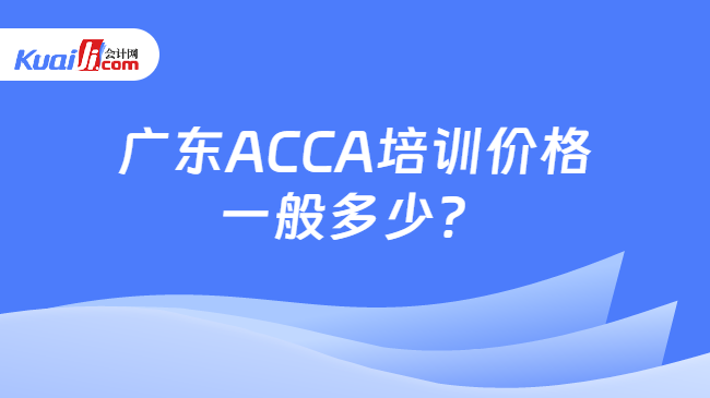 廣東ACCA培訓價格一般多少？