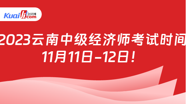 2023云南中级经济师考试时间\n11月11日-12日！