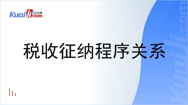 税收征纳程序关系