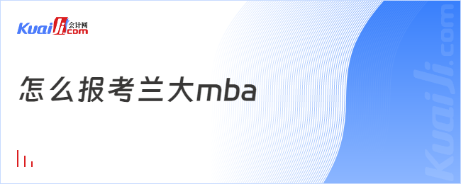 怎么報考蘭大mba