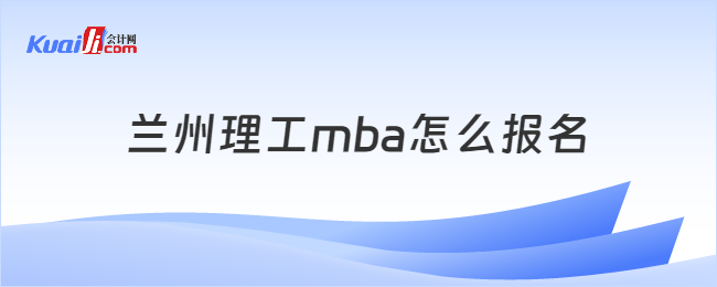 蘭州理工mba怎么報名