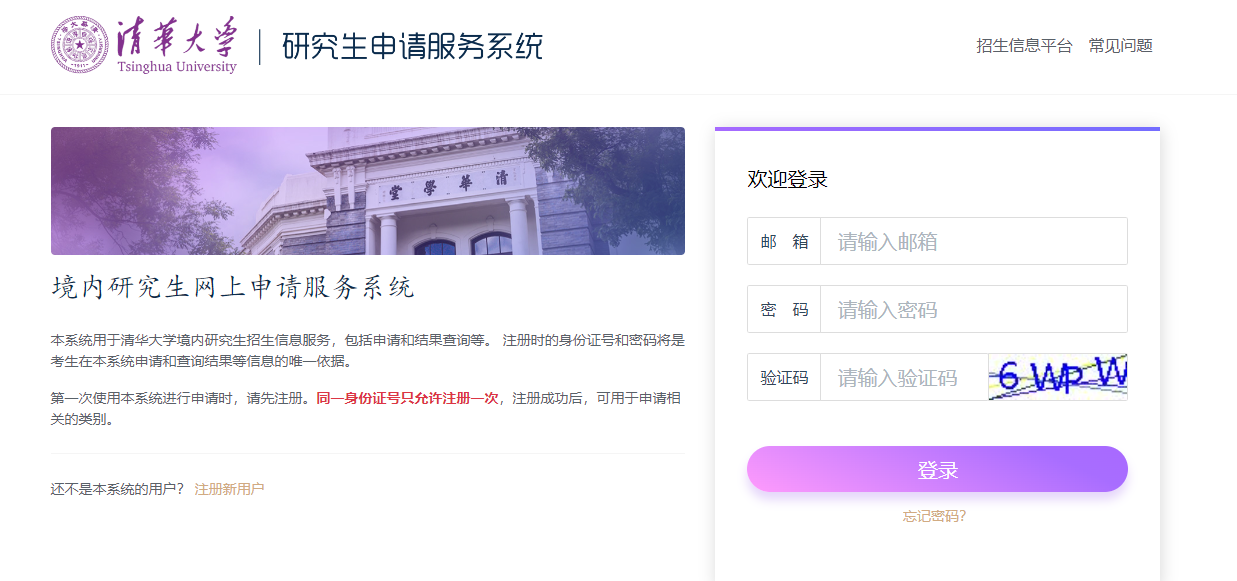 清华大学研究生申请服务系统