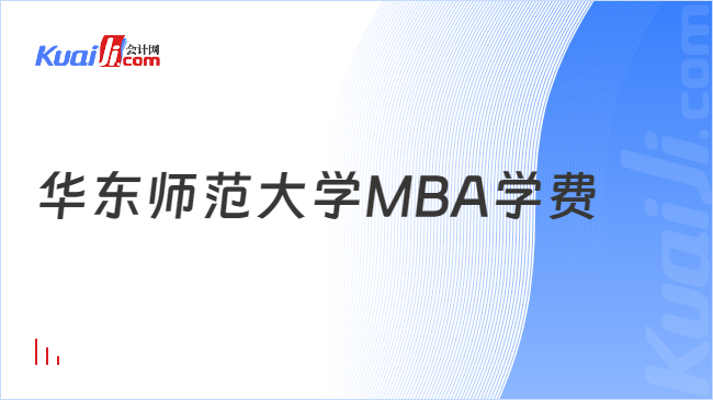 华东师范大学MBA学费