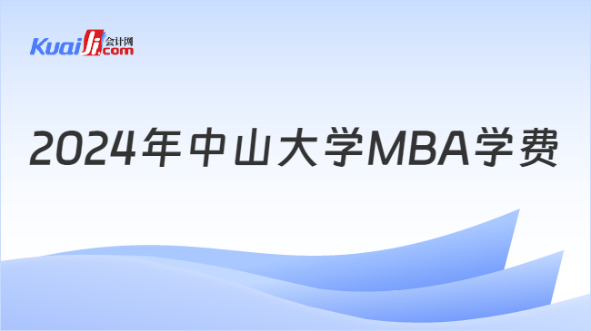 2024年中山大学MBA学费