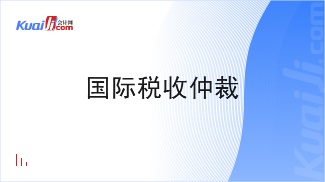 国际税收仲裁