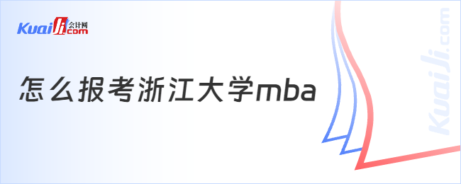 怎么报考浙江大学mba