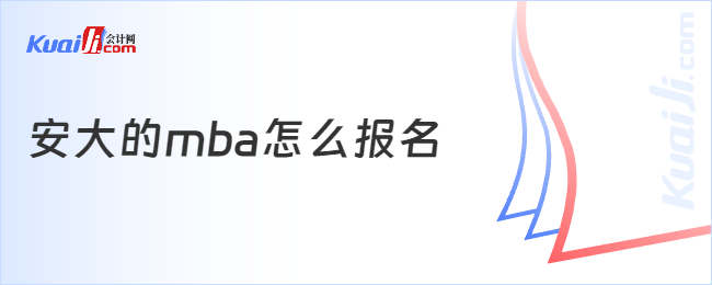 安大的mba怎么報(bào)名