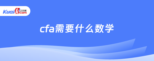 cfa需要什么數(shù)學(xué)