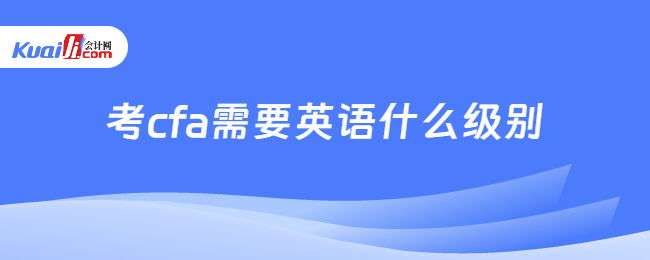 考cfa需要英语什么级别