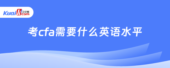 考cfa需要什么英語水平