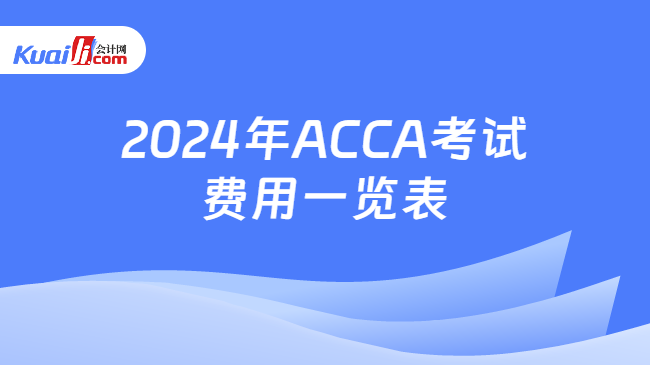 2024年ACCA考试费用一览表