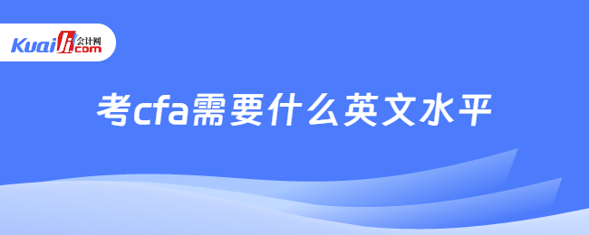 考cfa需要什么英文水平