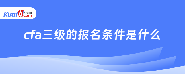 cfa三级的报名条件是什么