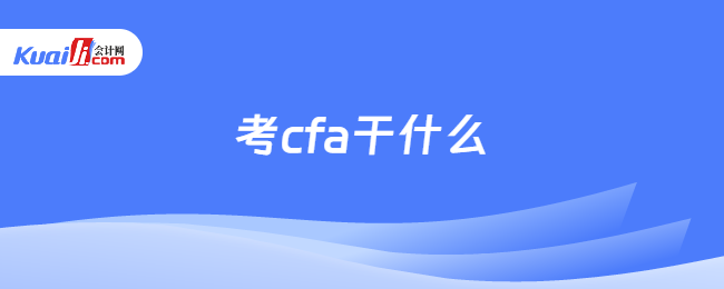 考cfa干什么