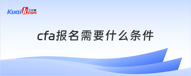 cfa报名需要什么条件