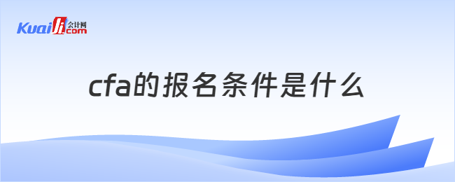 cfa的报名条件是什么