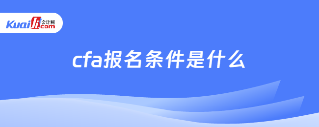 cfa报名条件是什么