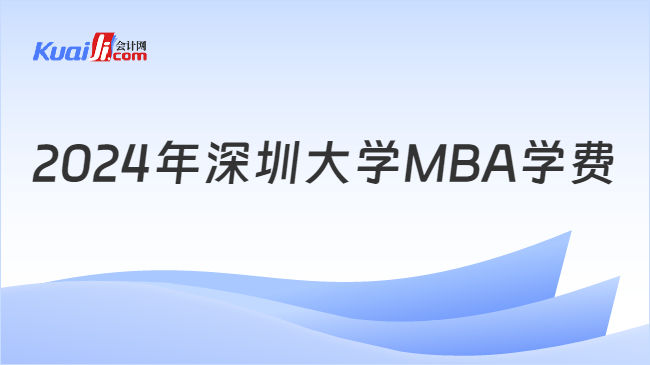 2024年深圳大学MBA学费