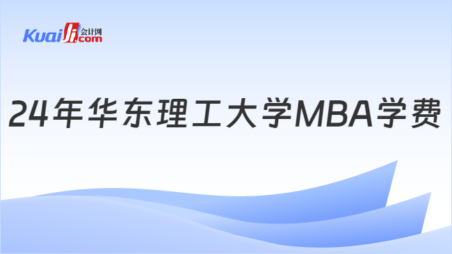 24年华东理工大学MBA学费