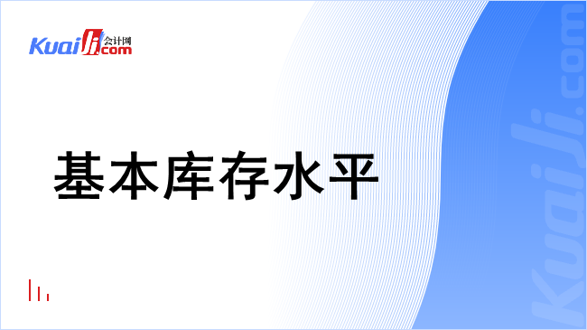 基本库存水平