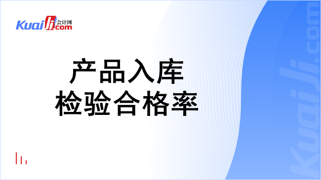 产品入库检验合格率