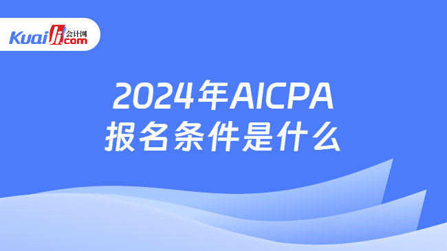 2024年AICPA报名条件是什么