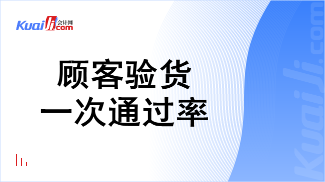 顾客验货一次通过率