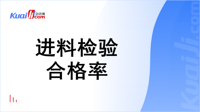 进料检验合格率