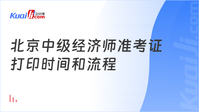 北京中级经济师准考证\n打印时间和流程