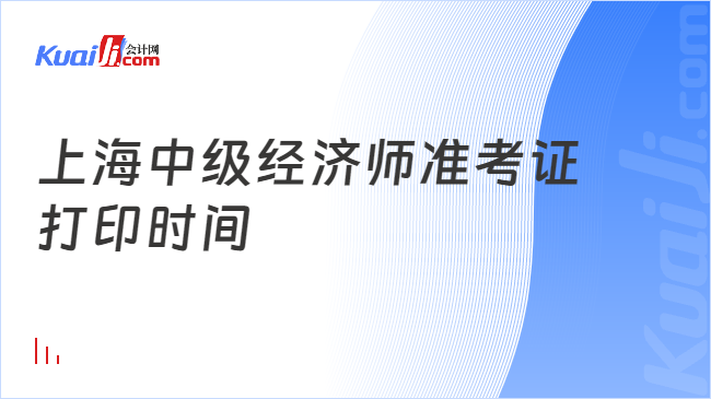 上海中级经济师准考证\n打印时间