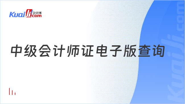 中级会计师证电子版查询