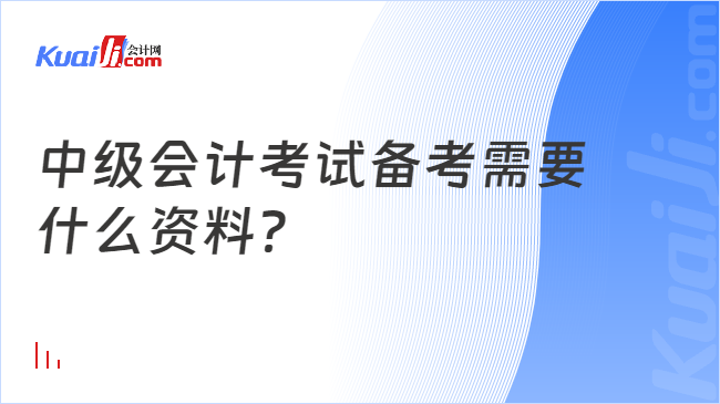 中级会计考试备考需要\n什么资料？