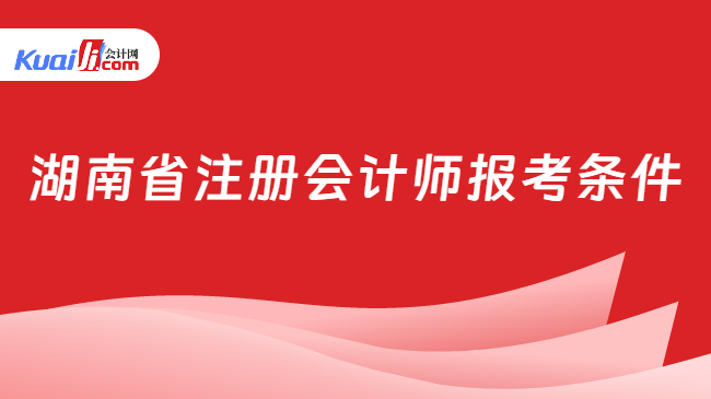 湖南省注册会计师报考条件