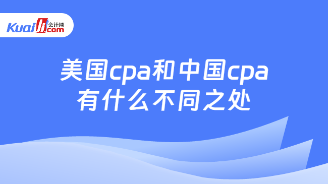 美国cpa和中国cpa有什么不同之处