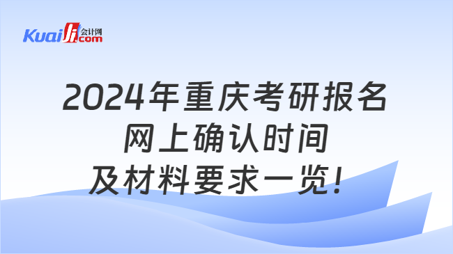 2024年重庆考研报名网上确认时间及材料要求一览！