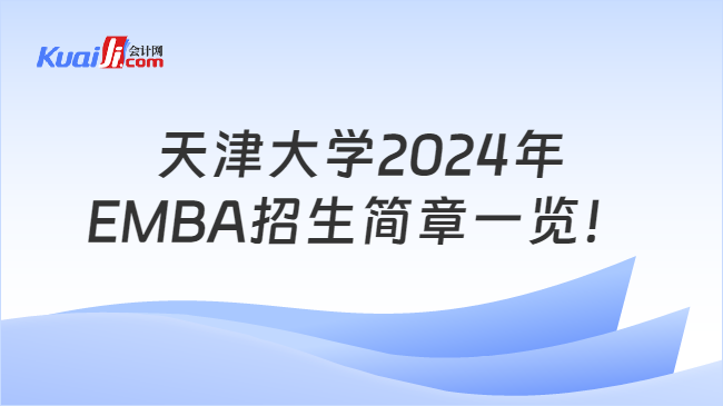 天津大学2024年EMBA招生简章一览！