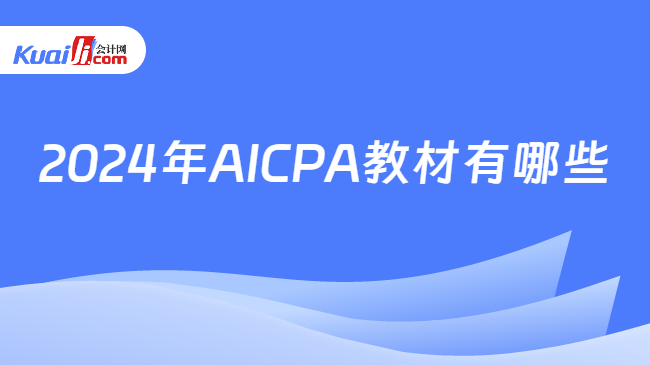2024年AICPA教材有哪些？