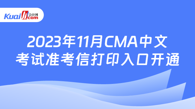 2023年11月CMA中文考试准考信打印入口开通