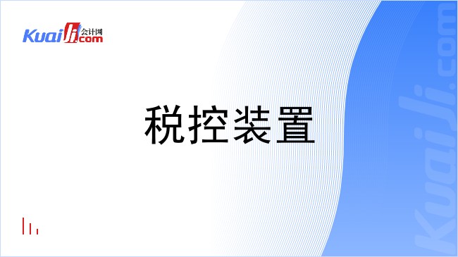 税控装置