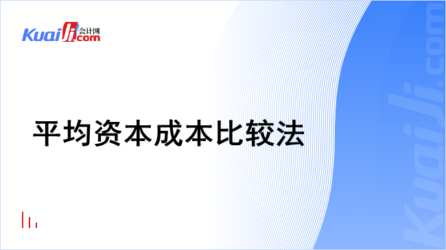 平均资本成本比较法