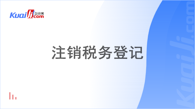 注销税务登记