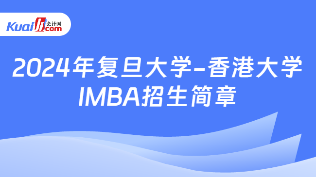 2024年复旦大学-香港大学IMBA招生简章