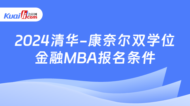 2024清华-康奈尔双学位金融MBA报名条件