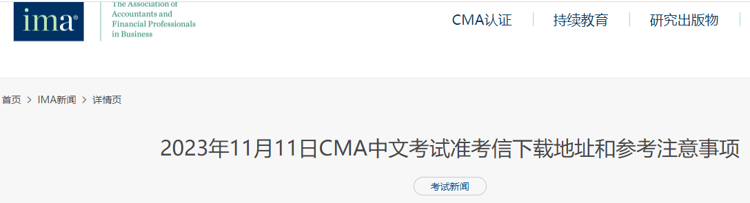 23年11月CMA中文考試準(zhǔn)考信