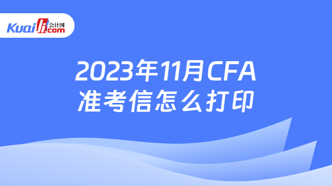 2023年11月CFA准考信怎么打印