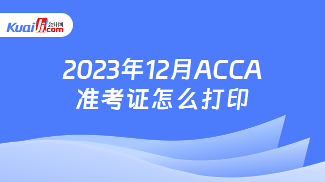 2023年12月ACCA准考证怎么打印