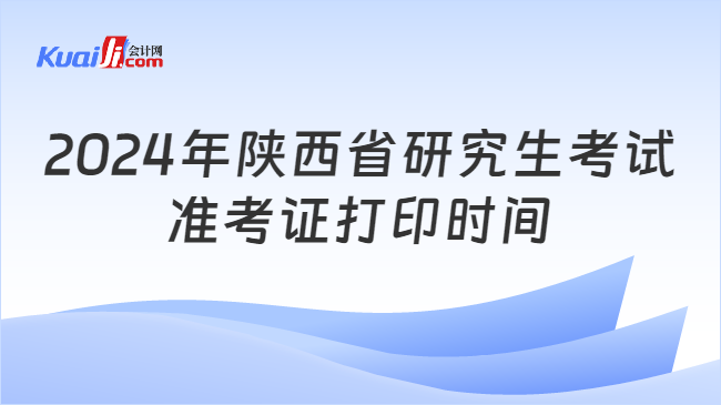 2024年陕西省研究生考试准考证打印时间
